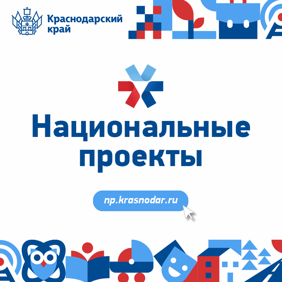 Портал по реализации национальных проектов на территории Краснодарского края